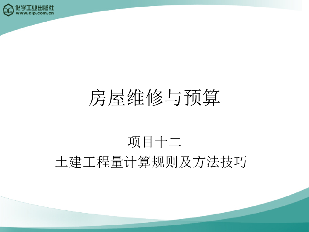 土建工程量计算规则及方法技巧