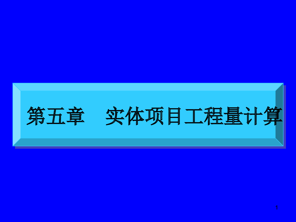工程量清单计价—实体项目工程量计算