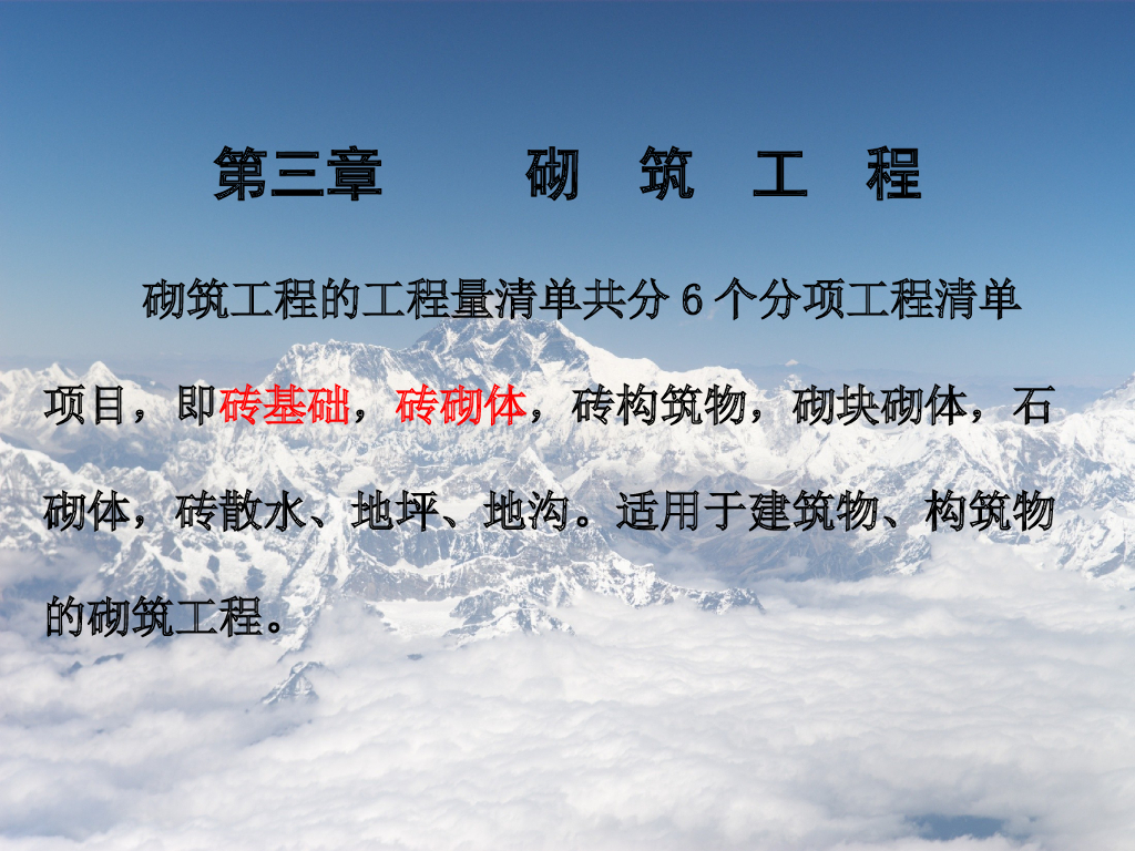 工程造价基础讲义-砌筑工程计量与计价