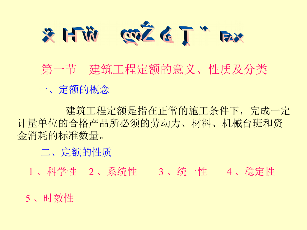 [计价基础]建筑工程计价基础-建设工程定额