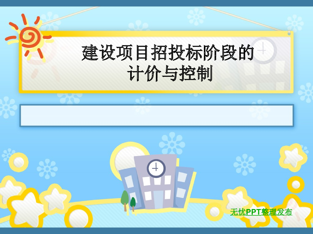 建设项目招投标阶段的计价与控制