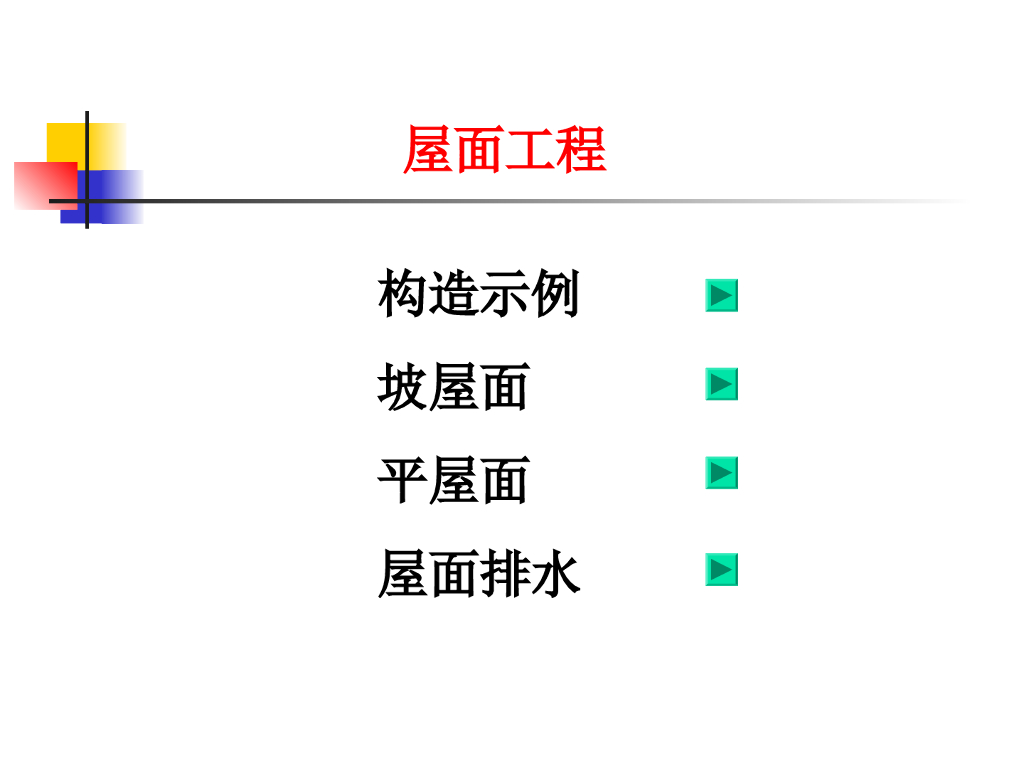 工程造价-屋面工程