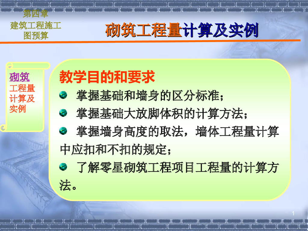 建筑工程施工图预算讲义-砌筑工程量计算及实例