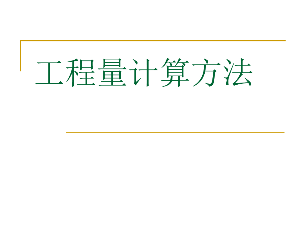 手工算量基本方法讲义