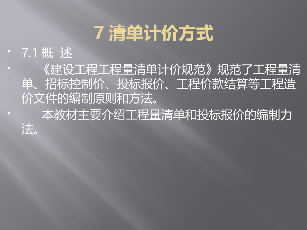 工程造价概论-清单计价方式154页详解