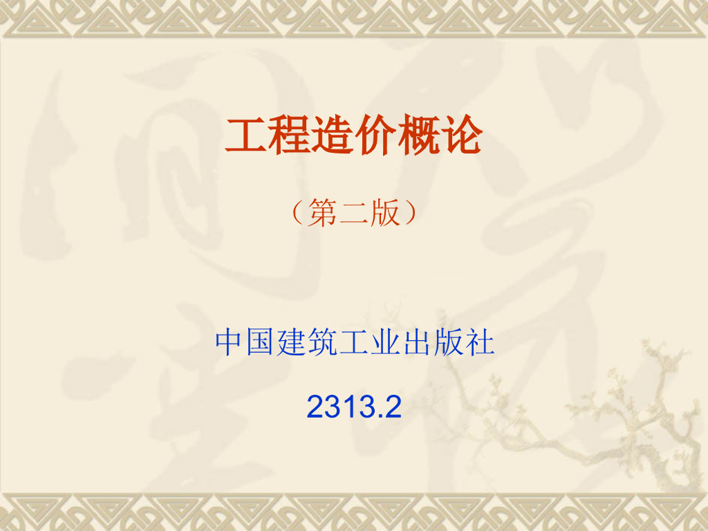 工程造价概论（第二版）概预算、定额、工程量清单、结算决算、综合单价