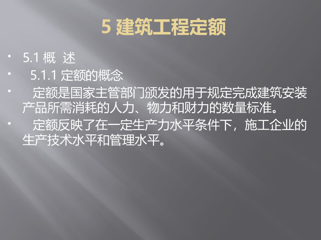 工程造价概论高校讲义-建筑工程定额