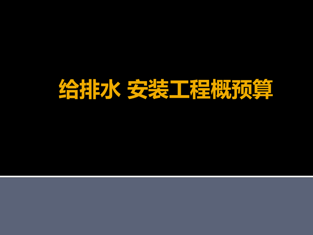 给排水安装工程概预算课件