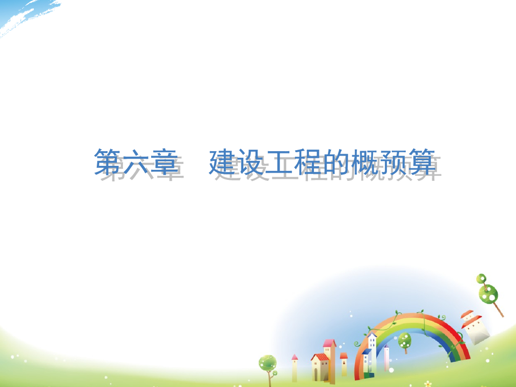 建设工程概预算案例131页详解