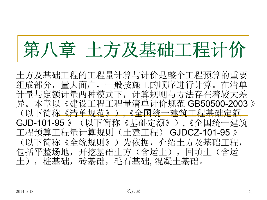 建设工程项目土方及基础计算讲义(133页）