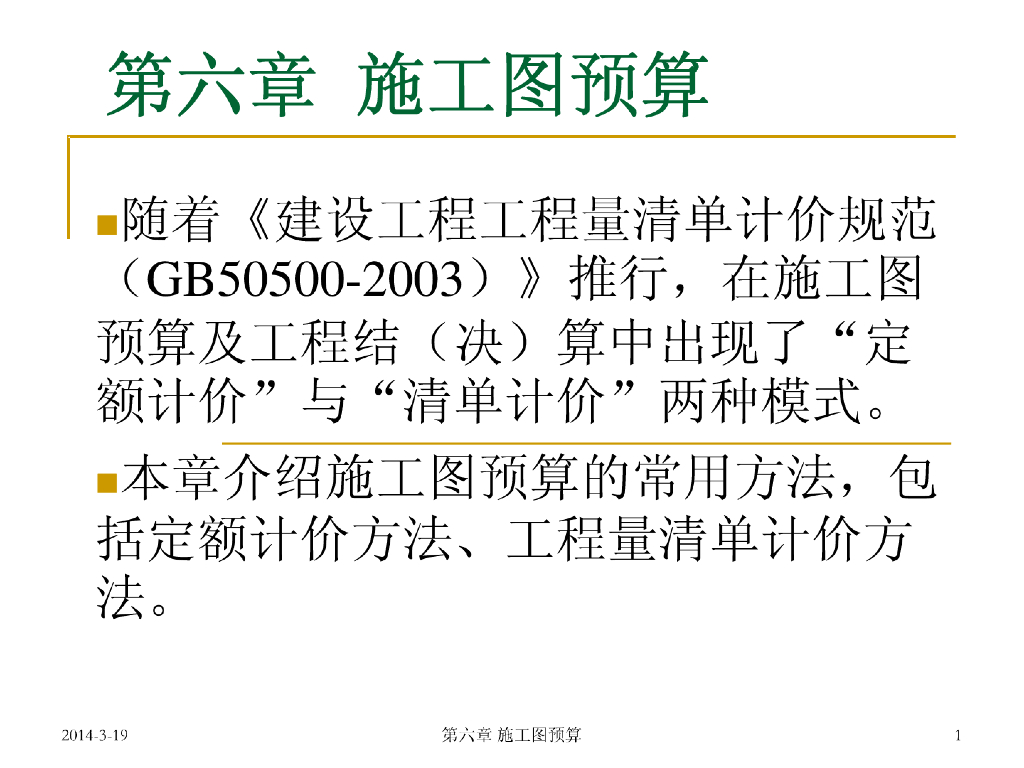 建设工程项目施工图预算讲义(104页）