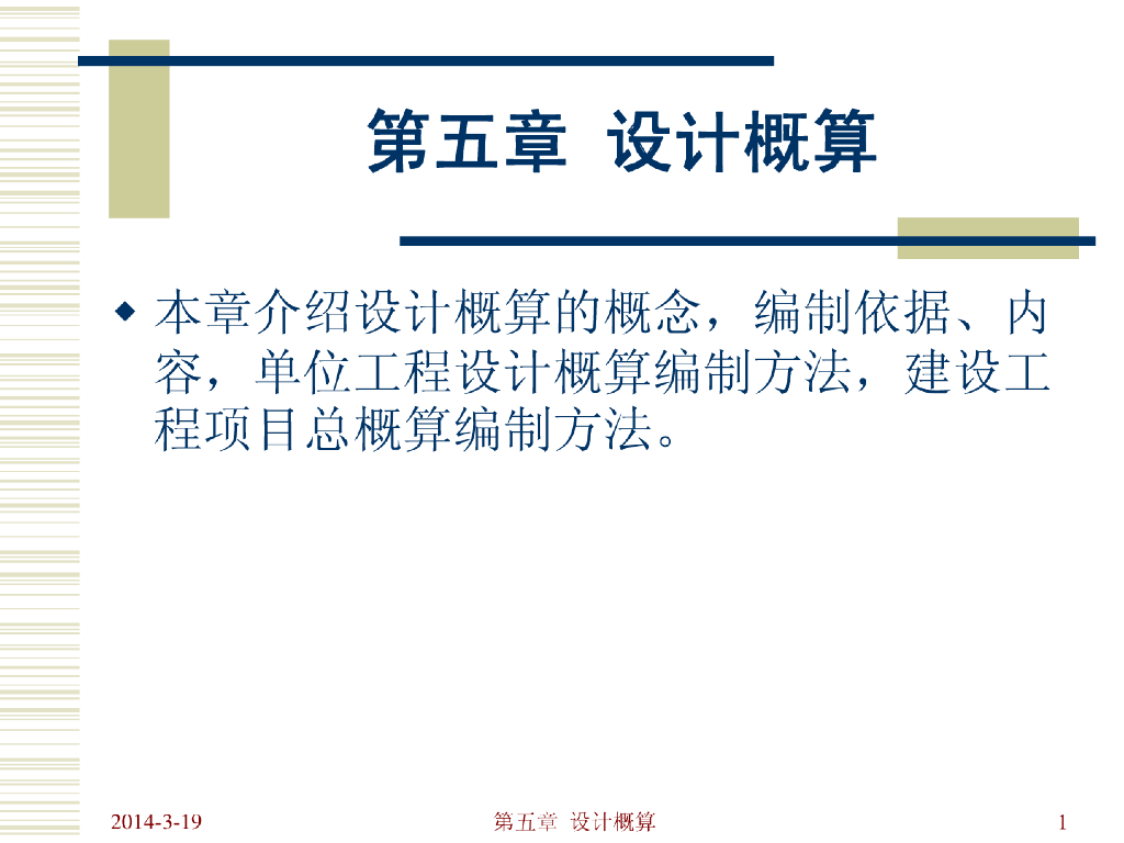 建设工程项目设计概算讲义