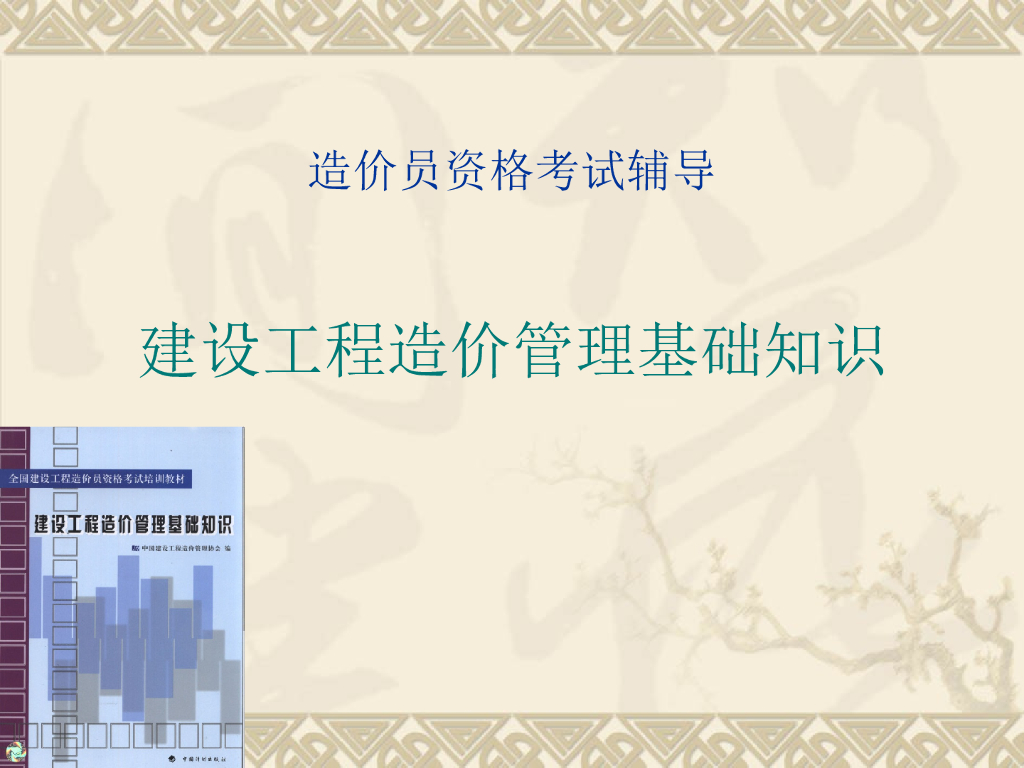 建设工程造价管理基础知识精讲PPT（超全共562页）