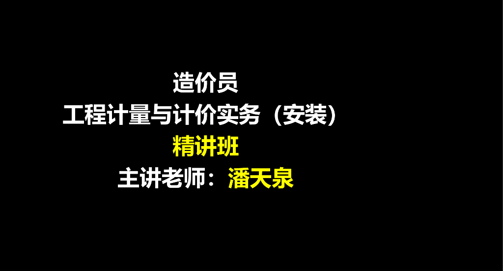 安装造价员基础知识—室内施工图预算编制