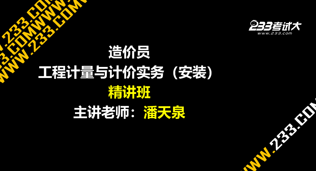 安装造价员基础知识——工程计量与计价实务