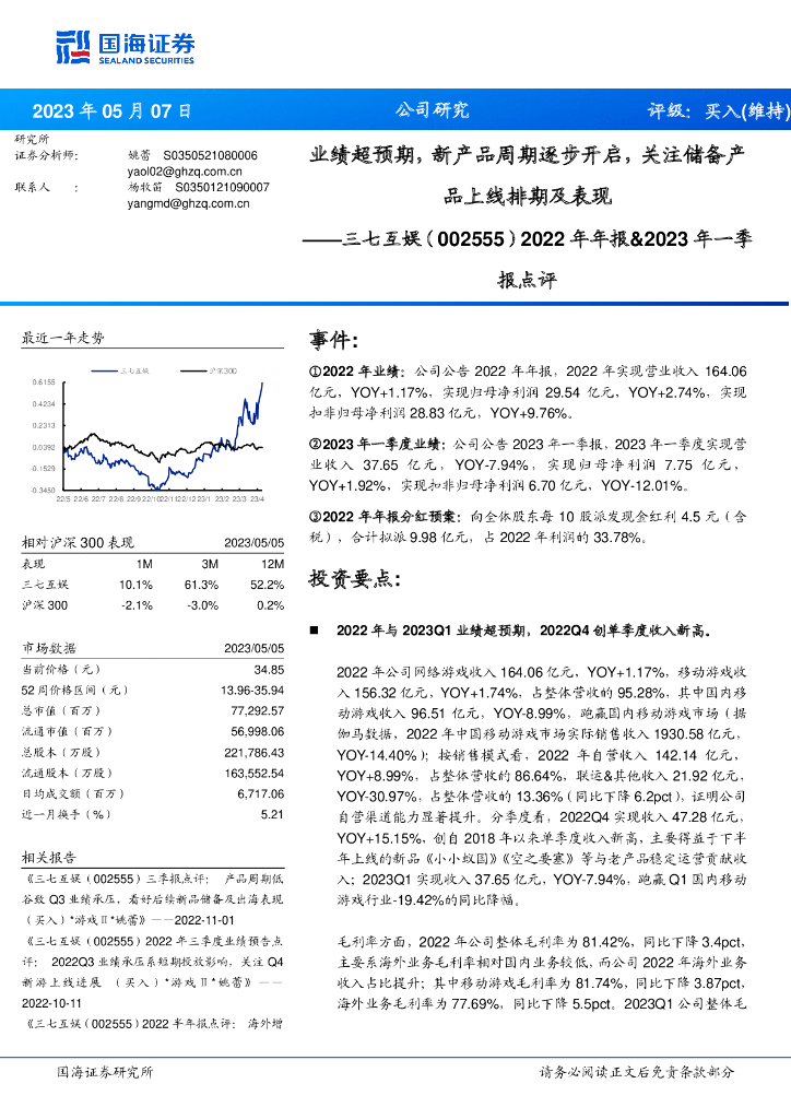 国海证券：三七互娱（002555）-2022年年报&2023年一季报点评：业绩超预期，新产品周期逐步开启，关注储备产品上线排期及表现