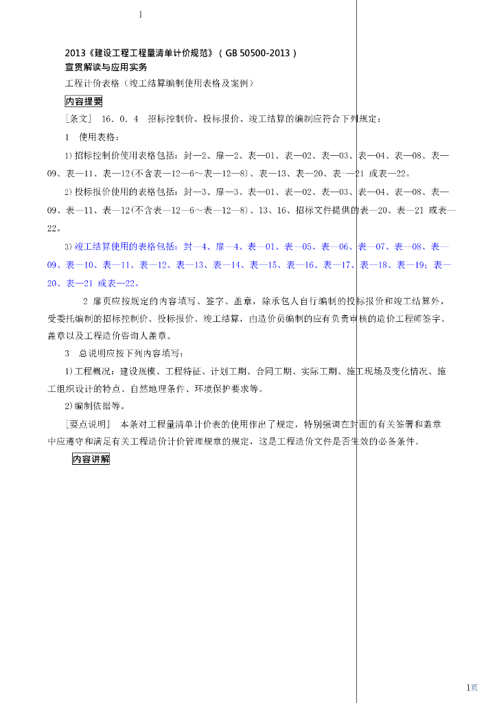建设工程工程量清单计价规范(GB50500-2013)解读系列-竣工结算使用表格及案例