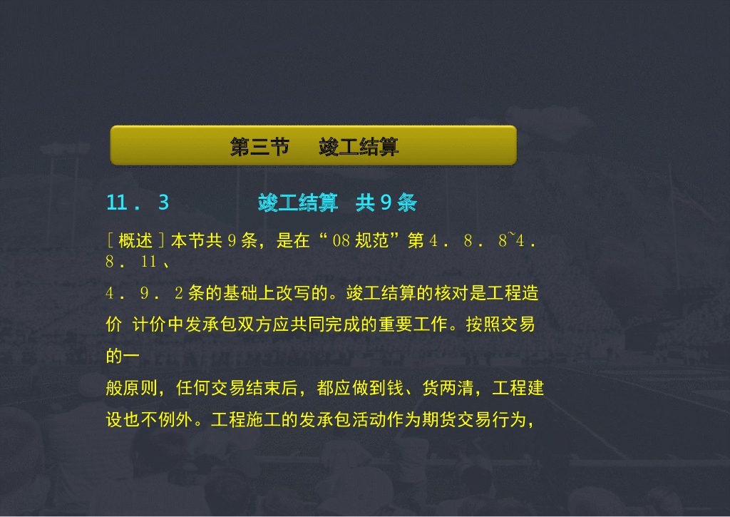 建设工程工程量清单计价规范(GB50500-2013)解读系列-竣工结算
