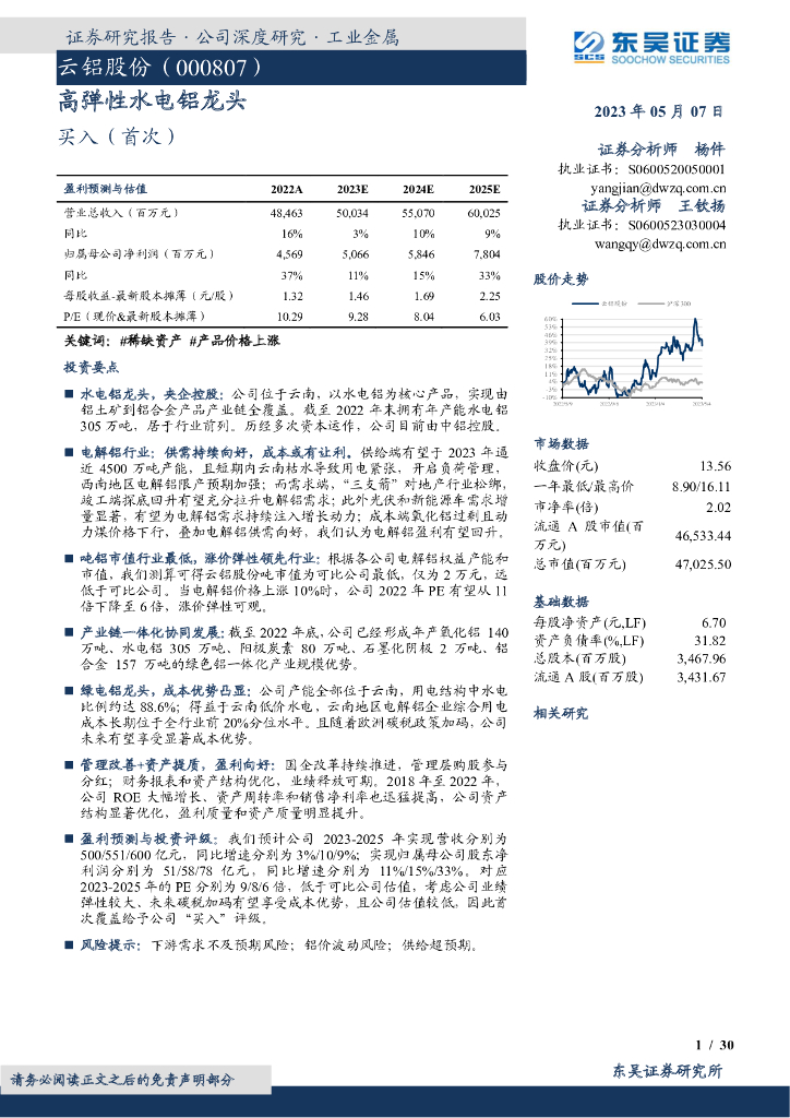 东吴证券：云铝股份（000807）-高弹性水电铝龙头