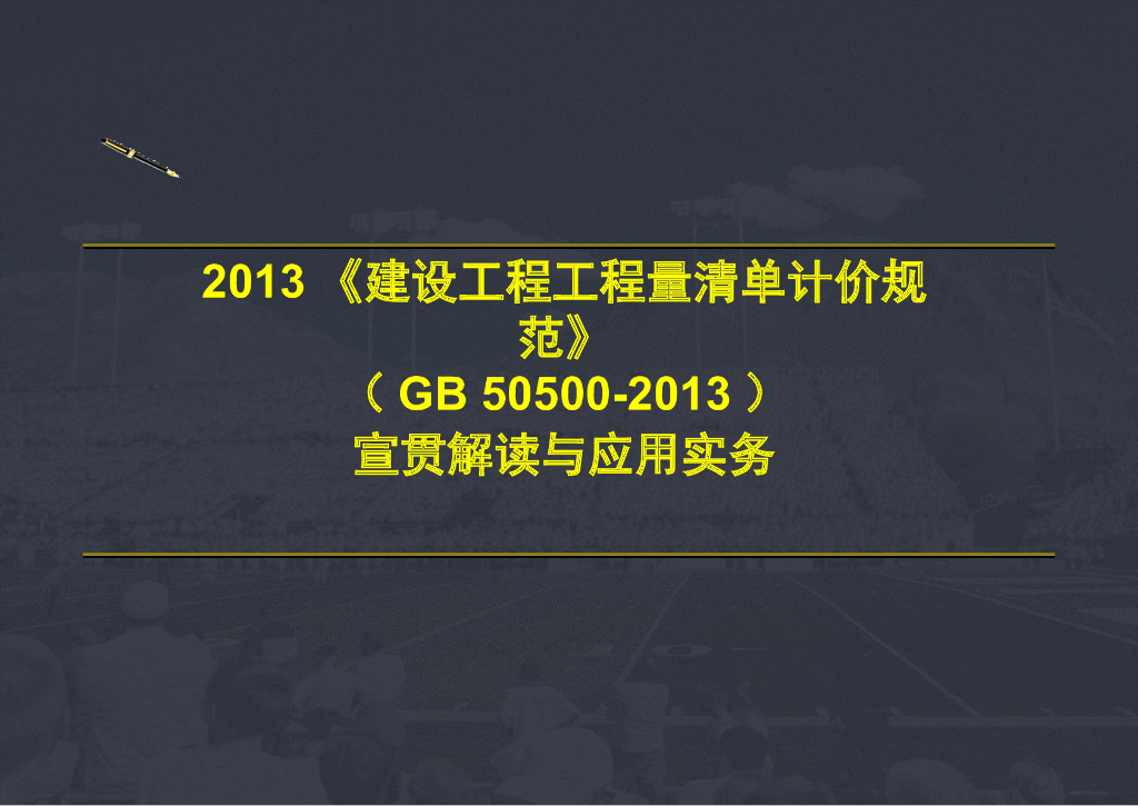 建设工程工程量清单计价规范(GB50500-2013)解读系列-结算款支付