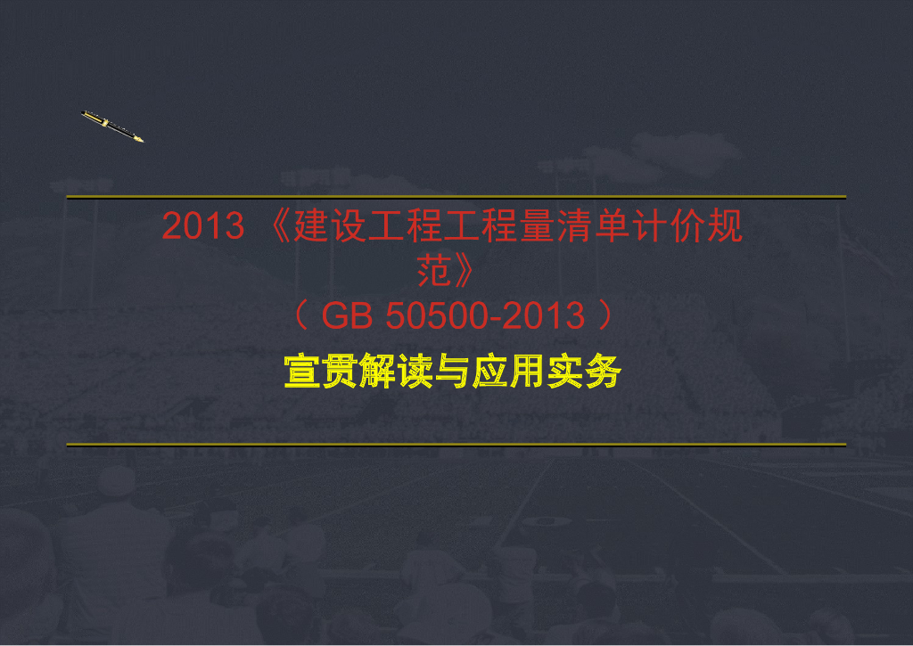 建设工程工程量清单计价规范(GB50500-2013)解读系列-项目特征描述不符