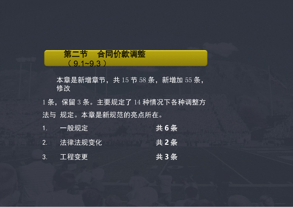 建设工程工程量清单计价规范(GB50500-2013)解读系列-合同价款调整