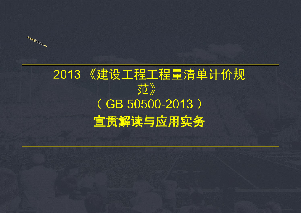 建设工程工程量清单计价规范(GB50500-2013)解读系列-工程计量