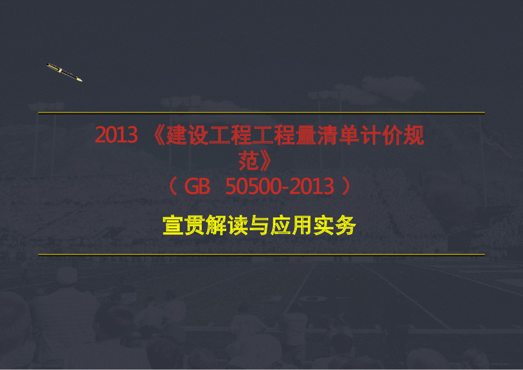 建设工程工程量清单计价规范(GB50500-2013)解读系列-投标报价及合同价款约定