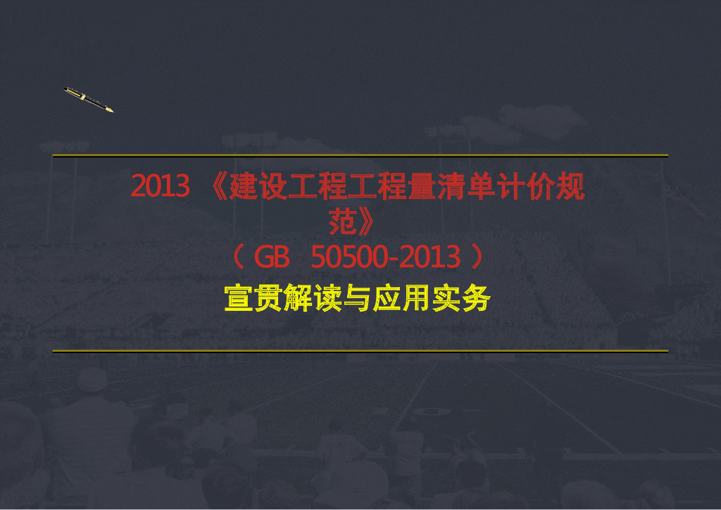 建设工程工程量清单计价规范(GB50500-2013)解读系列-投标报价