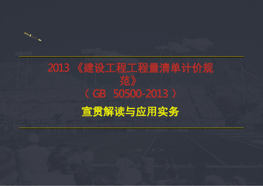 建设工程工程量清单计价规范(GB50500-2013)解读系列-招标控制价