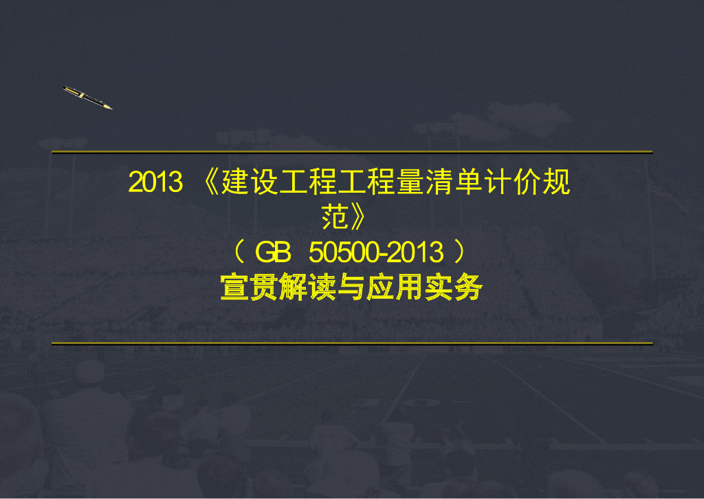 建设工程工程量清单计价规范(GB50500-2013)解读系列-一般规定讲解