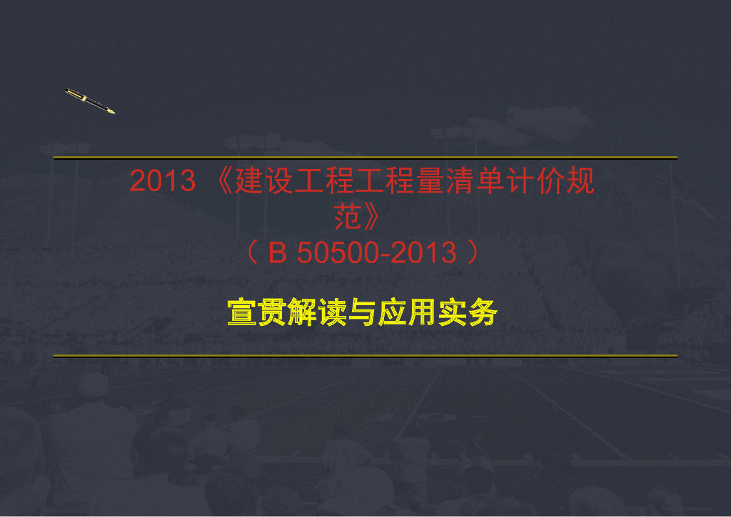 建设工程工程量清单计价规范(GB50500-2013)解读系列-宣贯解读与应用实务