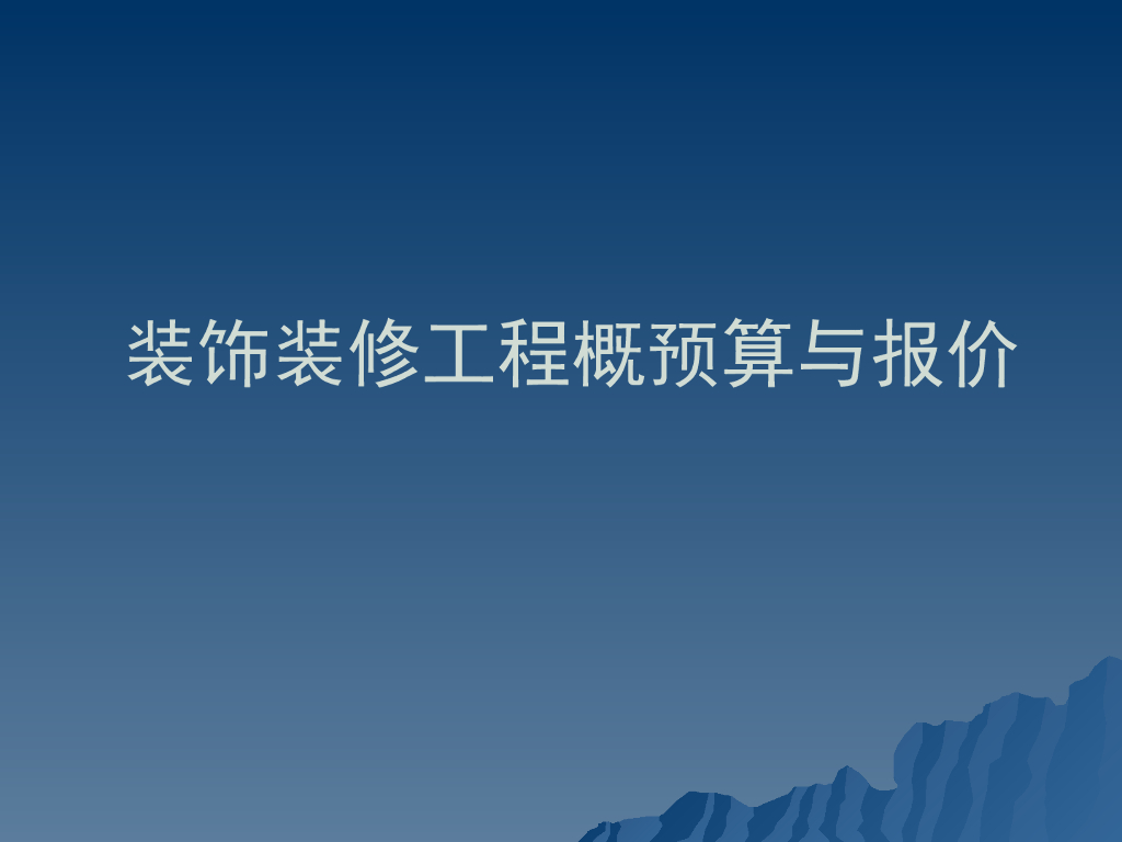 装饰装修工程概预算,定额与报价