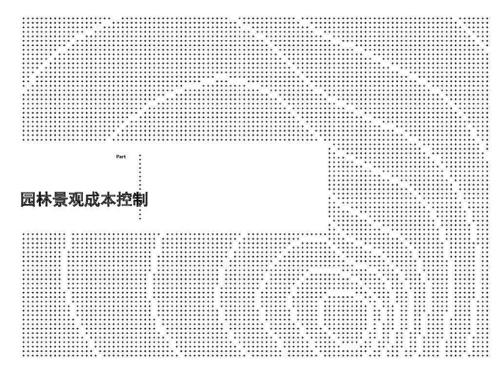 园林景观常用工程造价知识