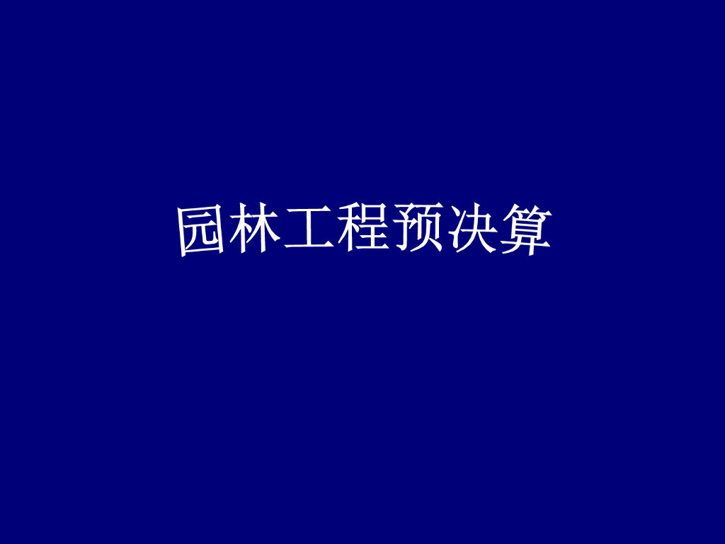 园林工程预决算讲义-计量计价,定额