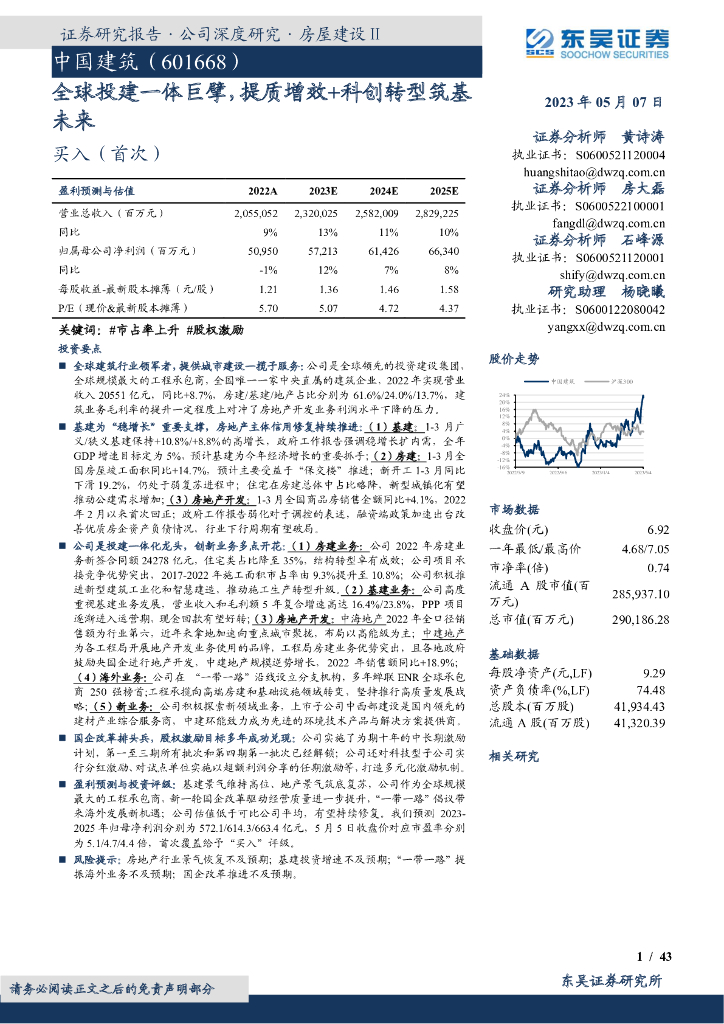 东吴证券：中国建筑（601668）-全球投建一体巨擘，提质增效+科创转型筑基未来