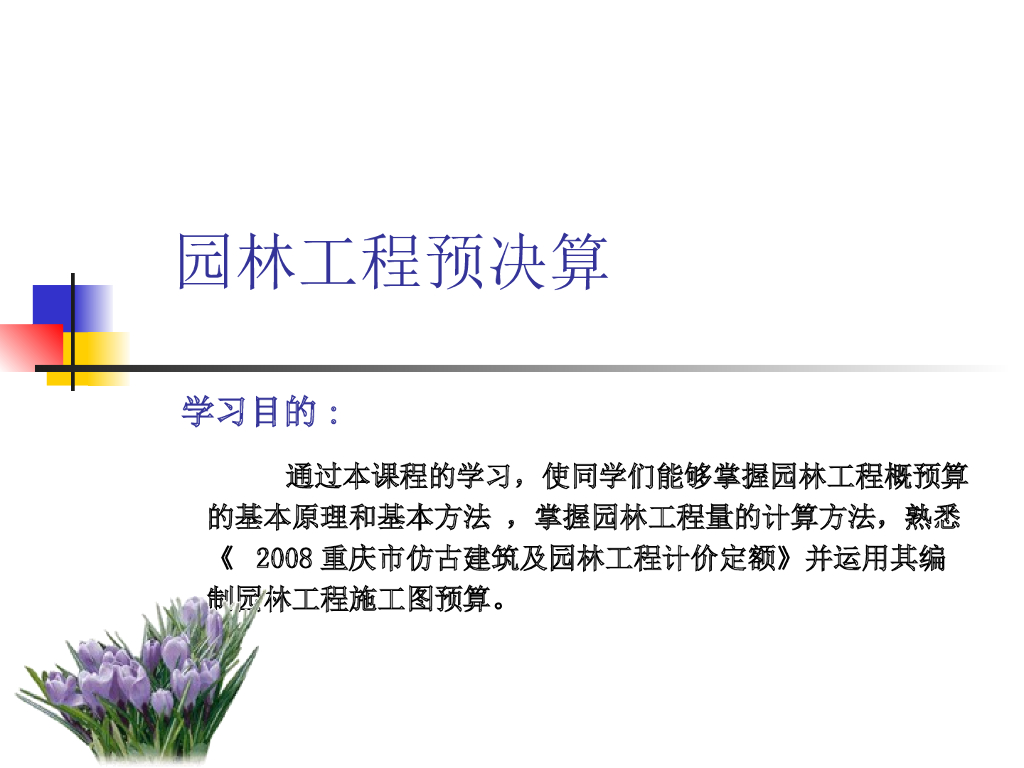 园林工程概预算基础讲义(63页)