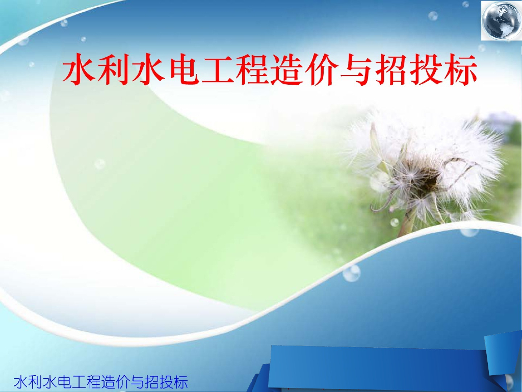 水利水电工程造价学习培训讲义
