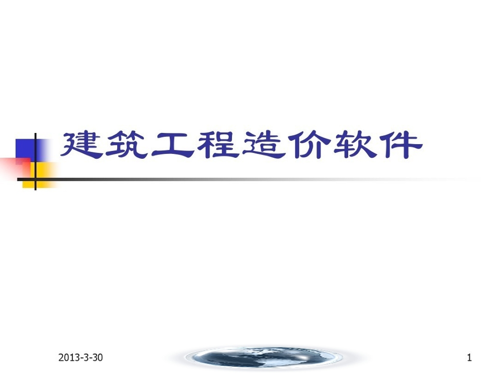 建筑工程造价-软件介绍讲义