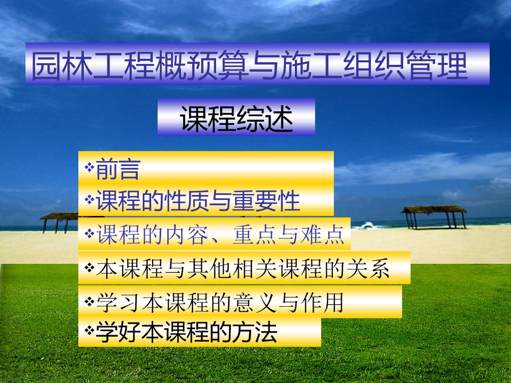 园林工程概预算基础讲义(含工程概预算编制依据)