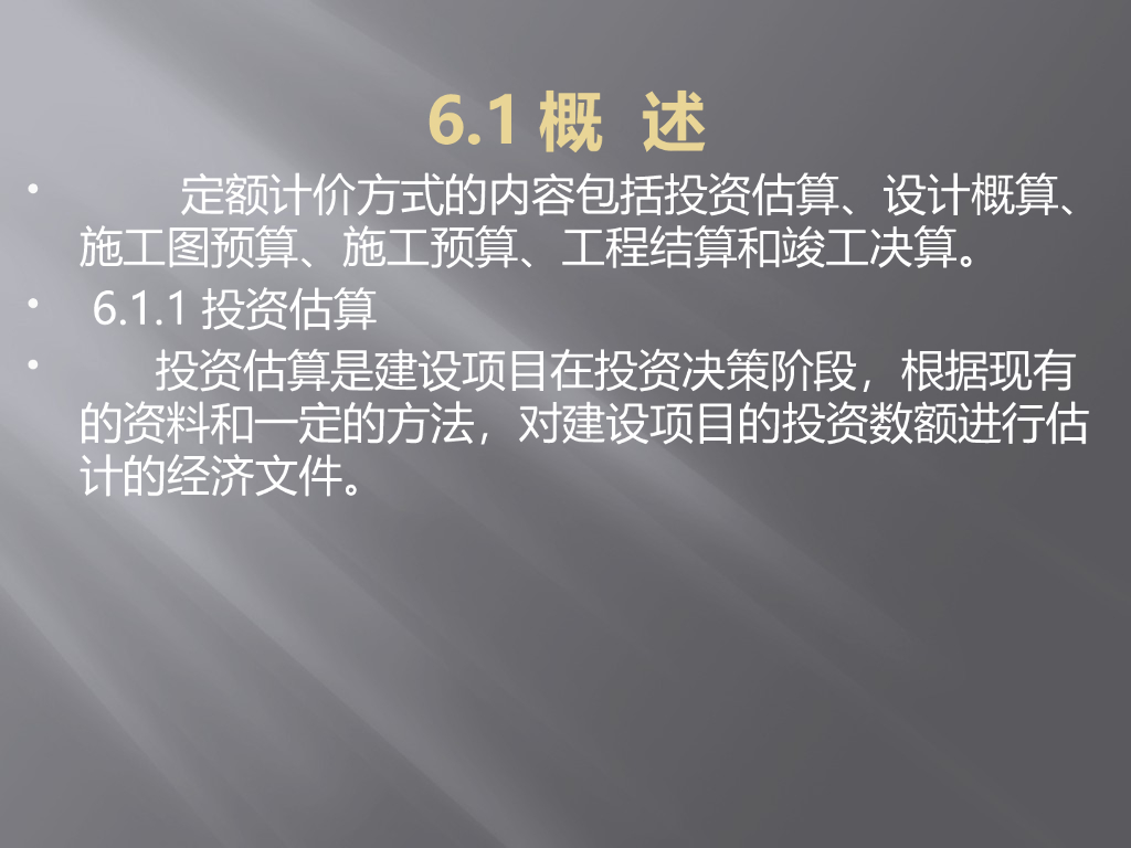 工程造价概论414页超全-投资估算、设计概算、施工图预算、施工预算、工程结算和竣工决算.