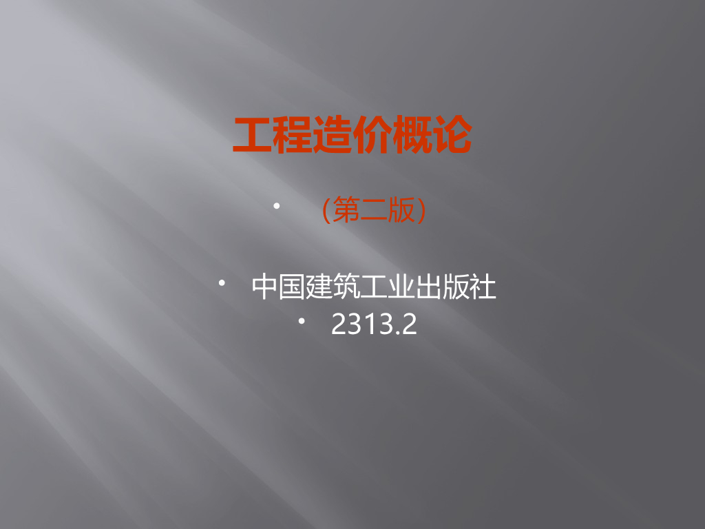 工程造价概论一-计价方式,清单计价,计价原理等