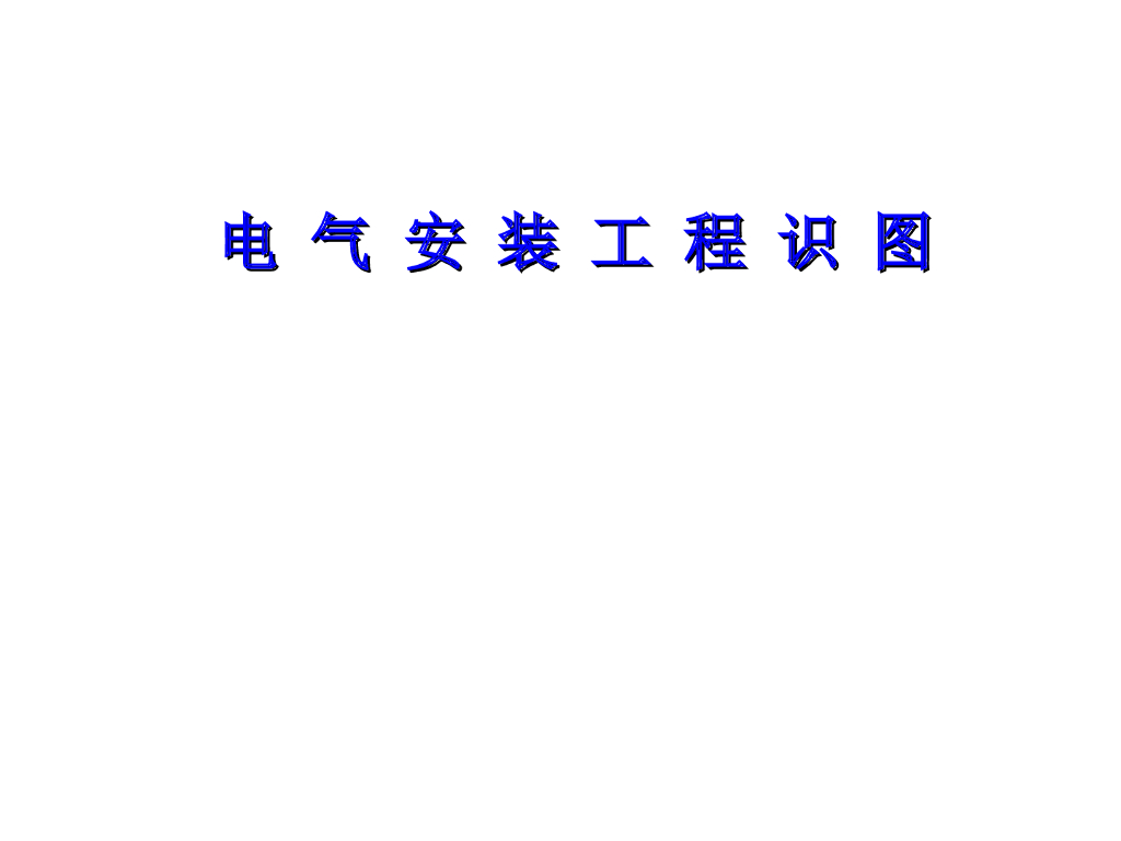 电气安装工程识图讲义（77页）