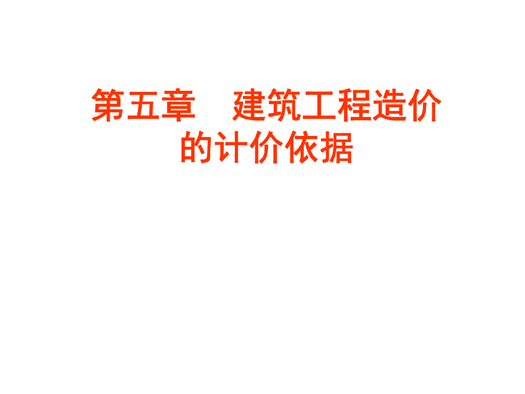 建筑工程造价计价依据讲义基础笔记