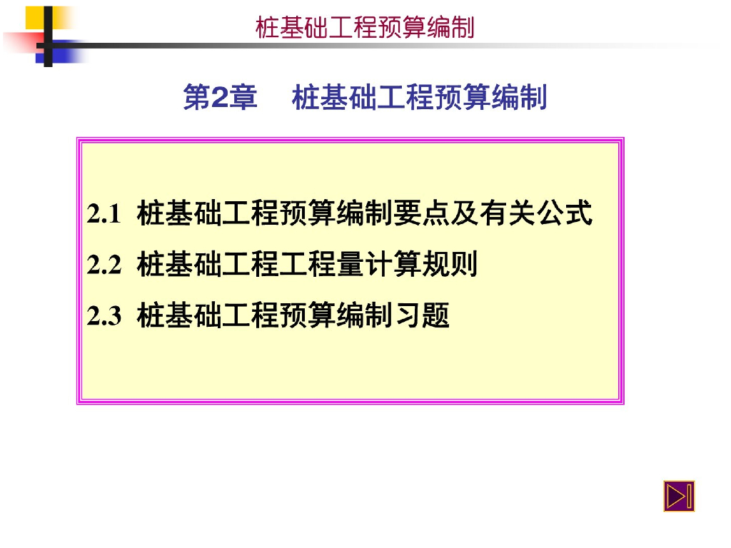 工程造价-桩基础工程预算编制