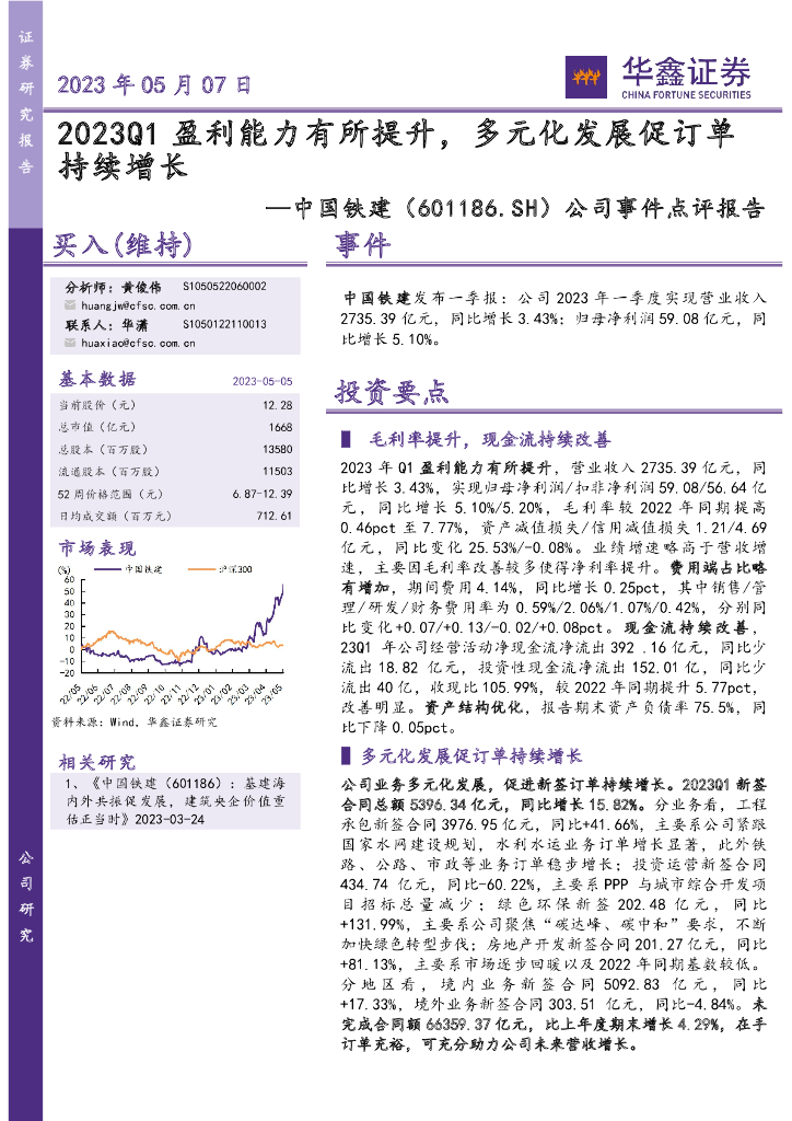 华鑫证券：中国铁建（601186）-公司事件点评报告：2023Q1盈利能力有所提升，多元化发展促订单持续增长