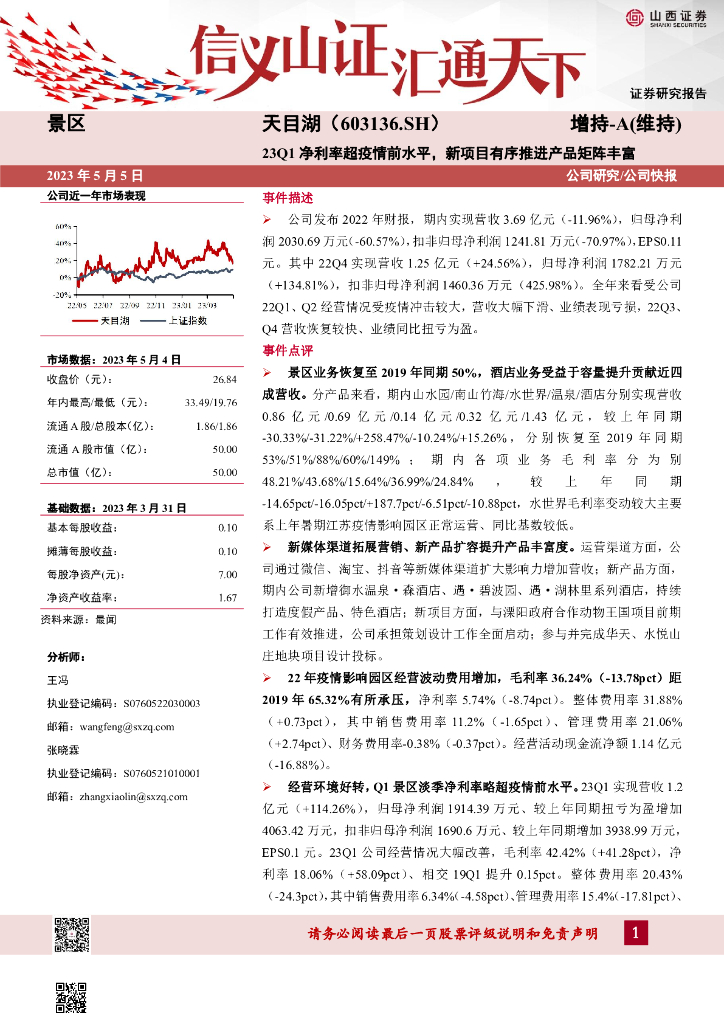 山西证券：天目湖（603136）-23Q1净利率超疫情前水平，新项目有序推进产品矩阵丰富