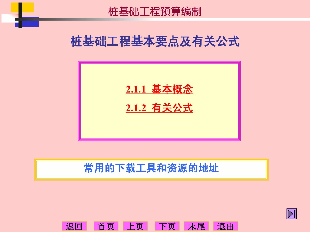 工程造价-桩基础工程预算编制基本要点及有关公式