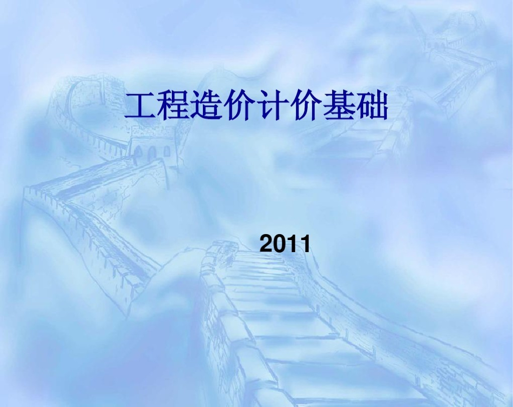 市政工程-市政造价员基础理论讲义
