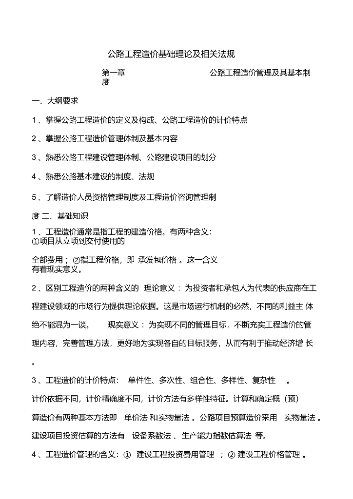 公路工程-公路工程造价基础理论及相关法规